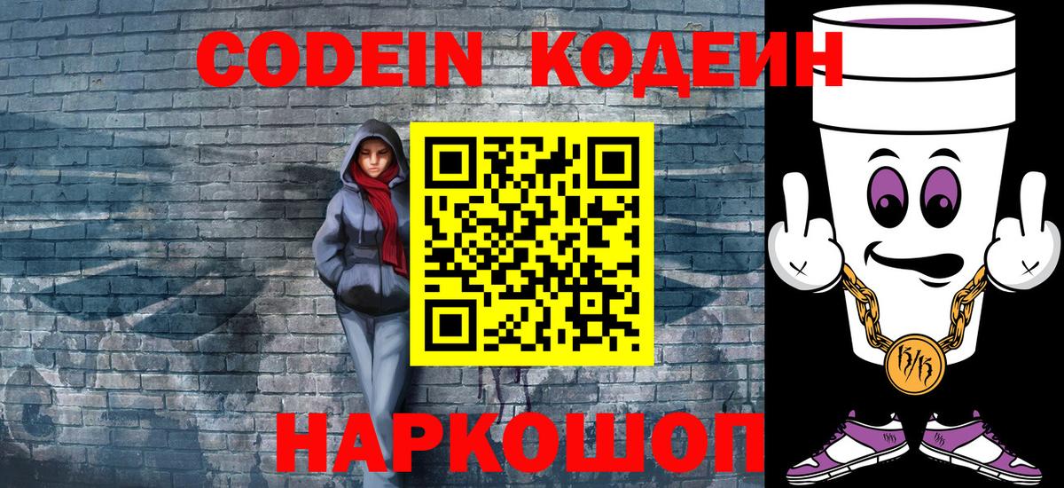 Кодеиновый сироп Lean Purple Drank  Вход с VPN  Кодеиновый сироп Lean Purple Drank  Феодосия 